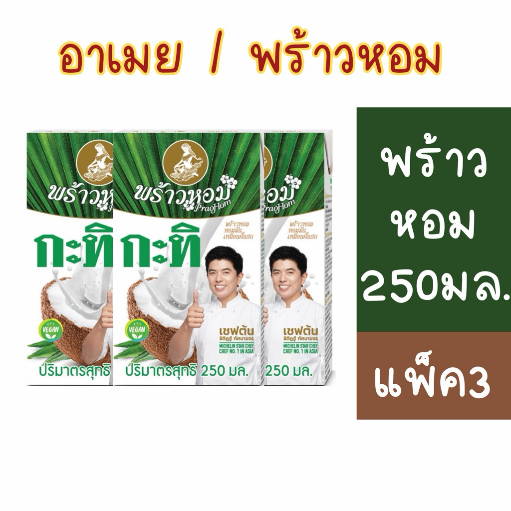 (พร้อมส่ง)กะทิพร้าวหอม 250มล.
