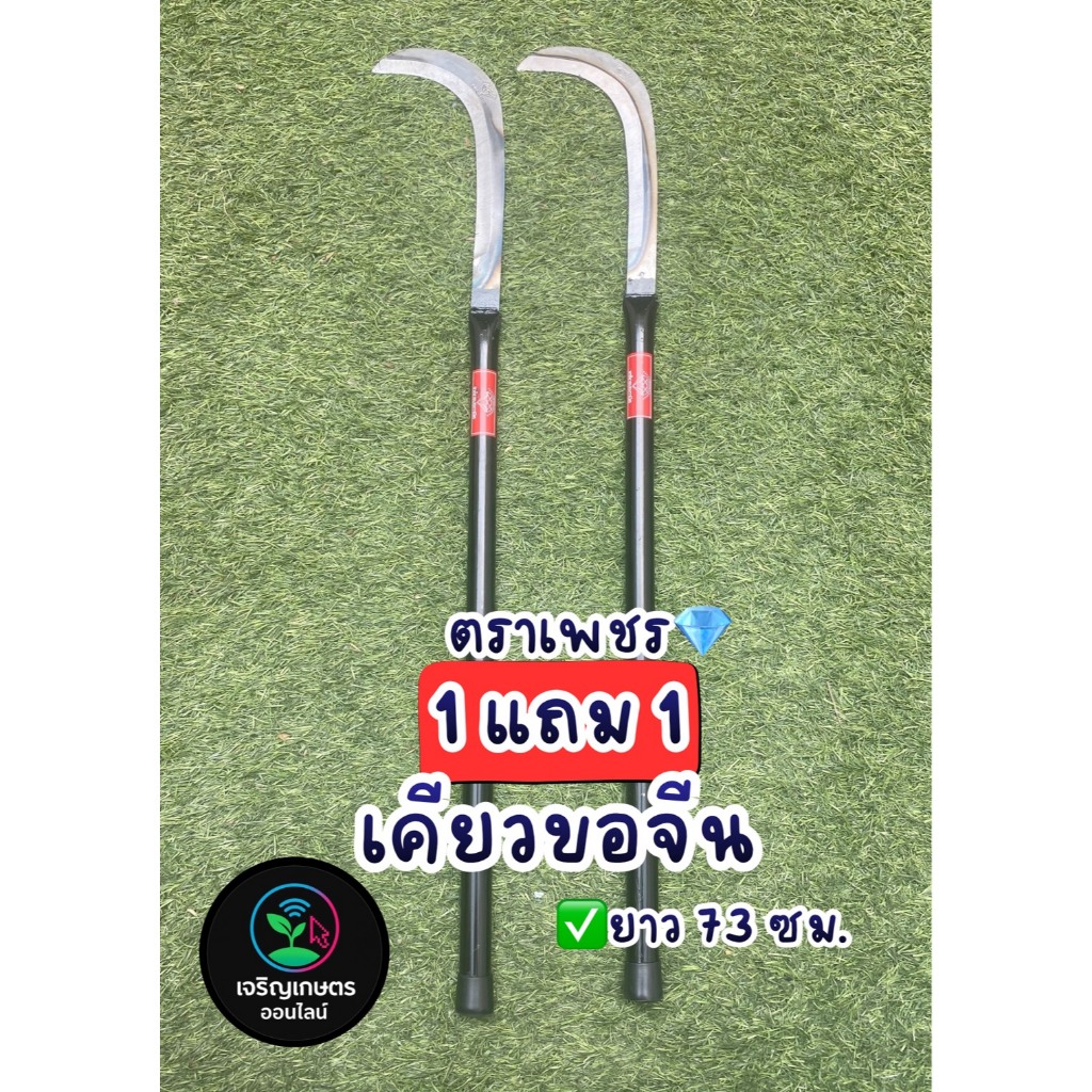 เคียวขอจีน เคียวแมงกานีส ตราเพชร ยาว 73 ซม. ซื้อ 1 แถม 1
