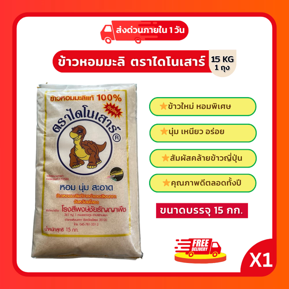 (ลด40%ในไลฟ์)ข้าวหอมมะลิไดโนเสาร์15กกข้าวหอมมะลิแท้