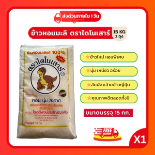 (ลด40%ในไลฟ์)ข้าวหอมมะลิไดโนเสาร์15กกข้าวหอมมะลิแท้