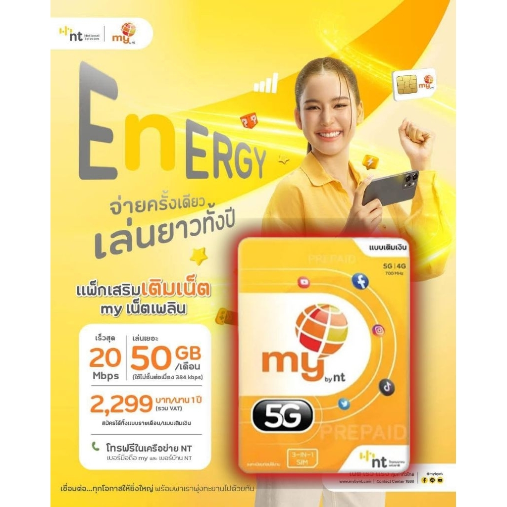 ซิมเน็ตmybyntรายปี เน็ต20Mbps50GBต่อเดือน+โทรฟรีในเครือข่ายmyไม่อั้น
