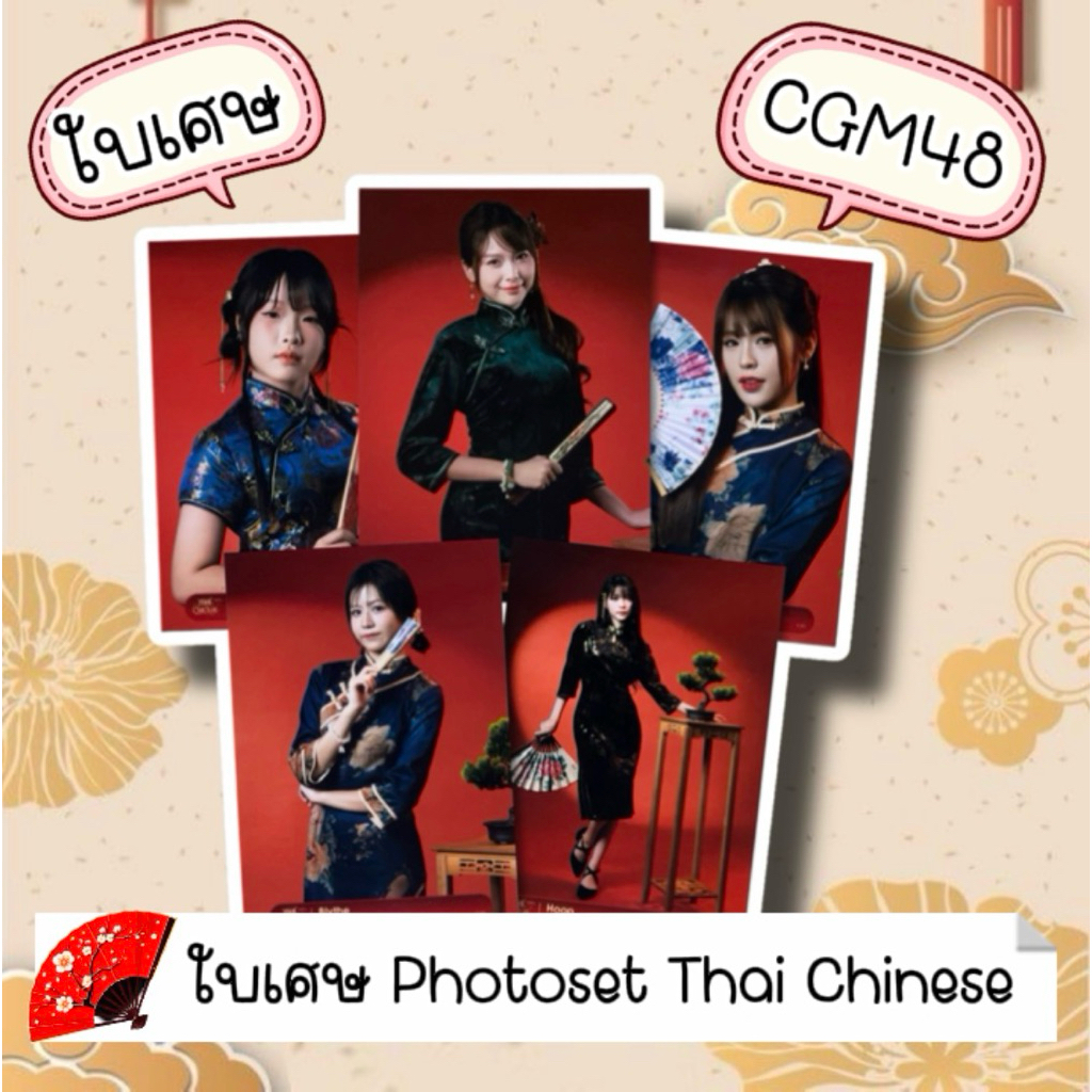 CGM48 Photoset  รูป ใบเศษ แอค C H F เซ็ต Thai Chinese 17 เมมเบอร์ มีเก็บเงินปลายทาง