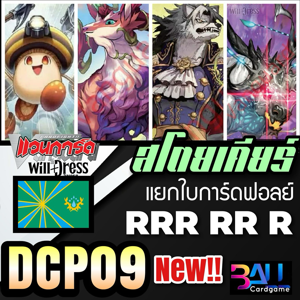 DCP09 แยกใบฟอลย์CP เนชั่น สโตยเตียร์ ระดับ RRR,RR,R แวนการ์ดโอเวอร์เดรสชุดล่าสุด พร้อมส่ง