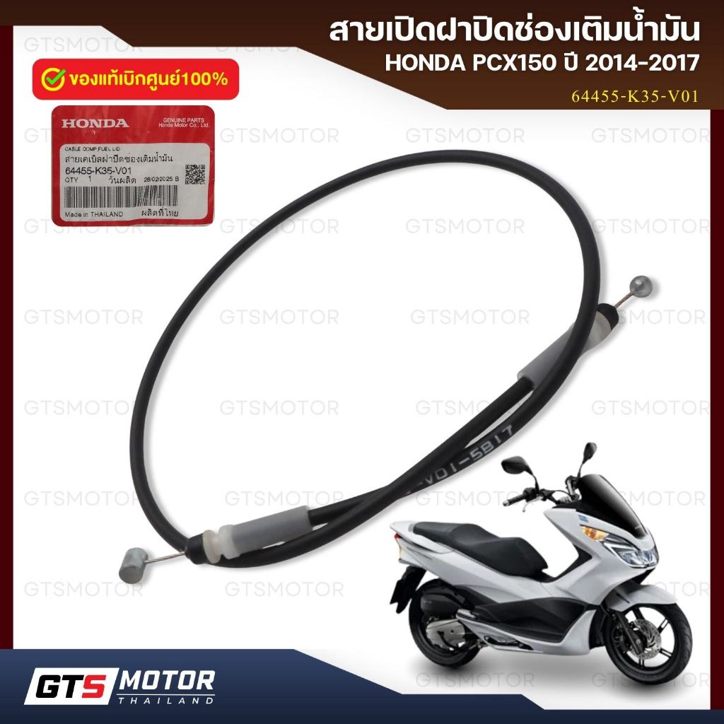 แท้ศูนย์ 100%!! สายเปิดถังน้ำมัน สายเปิดฝาปิดช่องเติมน้ำมันเชื้อเพลิง Honda PCX150 ปี 2012 2013 ตรงรุ่น อะไหล่แท้ ของแท้