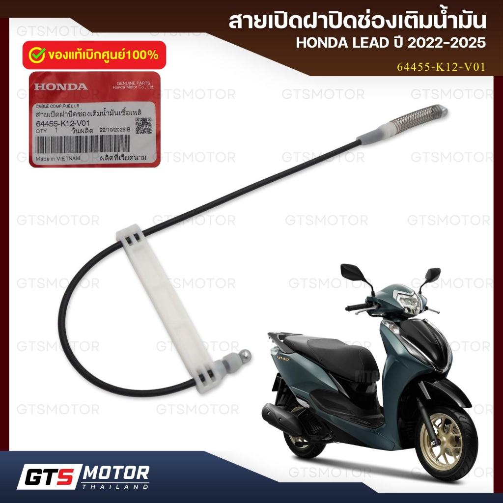 แท้ศูนย์ 100%!! สายเปิดถังน้ำมัน สายเปิดฝาปิดช่องเติมน้ำมันเชื้อเพลิง Honda Lead หลีด ปี 2022-2025 ตรงรุ่น อะไหล่แท้