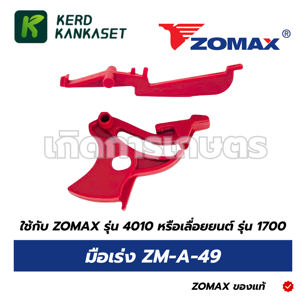 มือเร่ง Trigger ZOMAX ZM-A-49