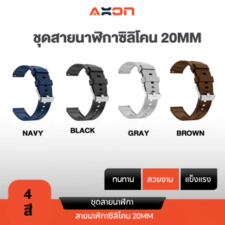 ชุดสายนาฬิกาซิลิโคน 20mm สำหรับ Memo III ,Moni Health V.3
