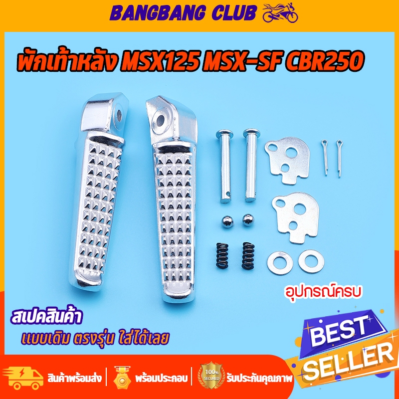 พักเท้าหลัง msx125 msx-sf cbr250 ราคาต่อคู่  มีเนียม พักเท้าหลังจระเข้พักเท้าหลัง125 พักเท้า  พักเท้าหลัง