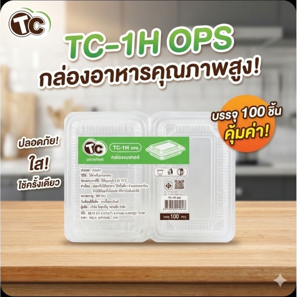 ♻️TC-1H กล่องพลาสติกใส OPS จำนวน 100 ชิ้น.♻️