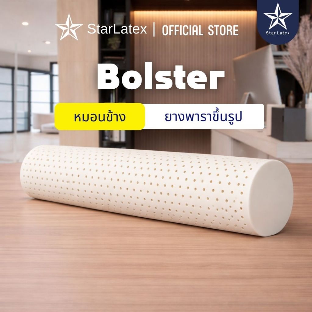 starlatex หมอนข้าง ยางพารา แท้ ยางฉีด  นุ่ม เด้ง หนุน กอด นอนสบาย ป้องกันเเบคทีเรียและไรฝุ่น หุ้มผ้า เเจ๊คการ์ด ซิปซ่อน