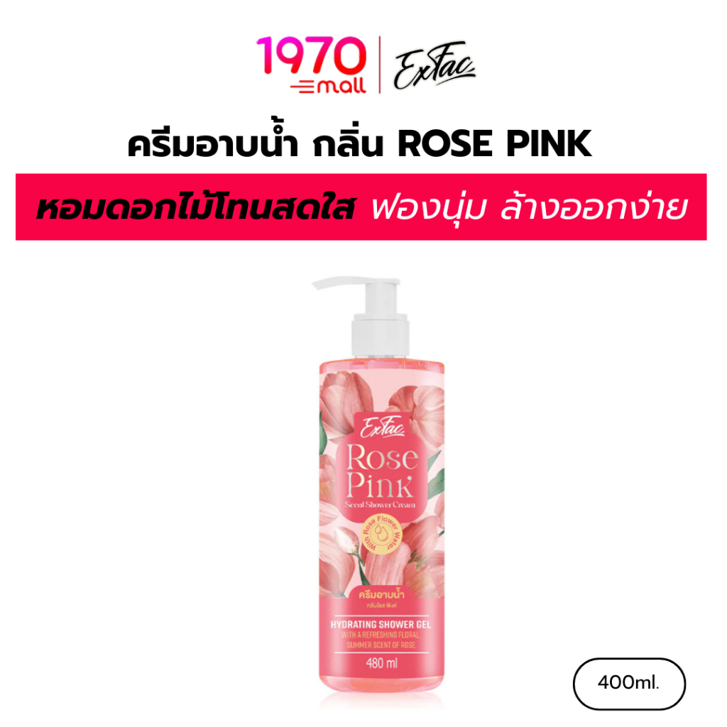 EXFAC ครีมอาบน้ำ กลิ่น ROSE PINK 480ml. กลิ่นหอมดอกไม้โทนสดใส ฟองนุ่ม ล้างออกง่าย