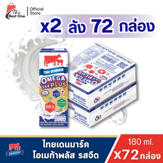 (มีโค้ดส่งฟรี X2 ลัง)] นมไทยเดนมาร์ค โอเมก้าพลัส นมวัวแดง นมยูเอชที รสจืด 180 มล.(บรรจุ 72 กล่อง)