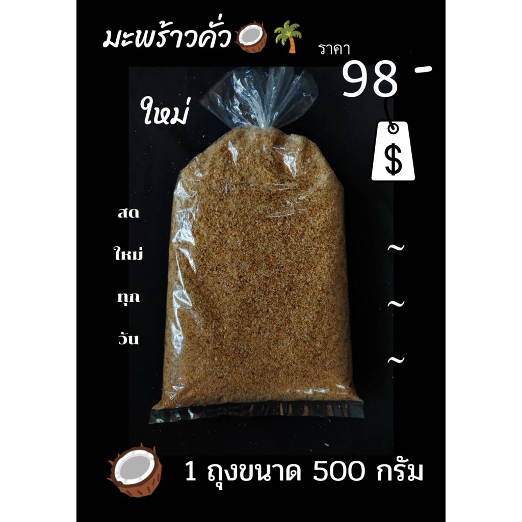 มะพร้าวคั่ว ( ราคาส่ง ) พิเศษ ขนาด 500 กรัม สินค้าพร้อมส่ง 🌴🥥