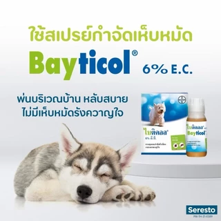 Bayticol 6% E.C. บรรจุ 10 ซีซี ผลิตภัณฑ์กำจัดเห็บหมัด ชนิดผสมน้ำ จบปัญหาทั้งตัวสัตว์และสิ่งแวดล้อม