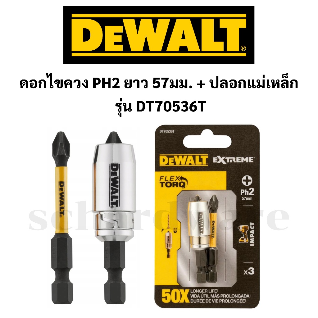 ดอกไขควง ดอกไขควงแฉก ดอกไขควงขันสกรู ดอกไขควงลม ยาว 57มม. PH2+ปลอกแม่เหล็ก รุ่น DT70536T DEWALT