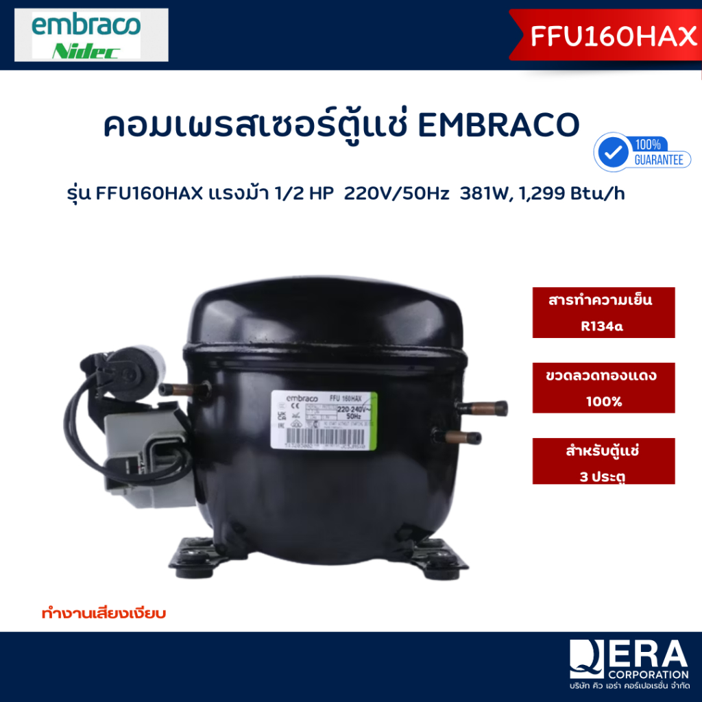 คอมเพรสเซอร์ Embraco รุ่น FFU160HAX_CN (LBP)สำหรับตู้แช่