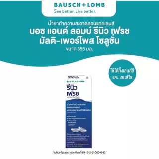 Renu fresh น้ำยาแช่คอนแทคเลนส์ (บอชแอนด์ลอมบ์ รีนิว) ขนาด 355 มล.+ 60 มล.