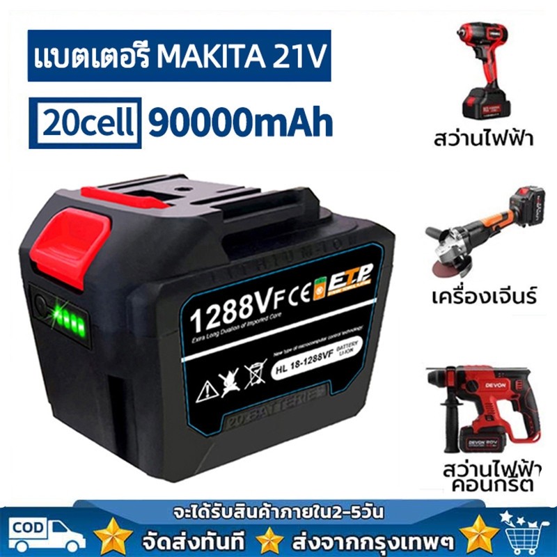 ความจุสูง แบต แบตเตอรี่ makita แบตเตอรี่ความจุสูง Li-ion battery แบตสว่านไร้สาย แบตเตอรี่ จอแสดงผลที่มีแบตเตอรี่ สินค้า