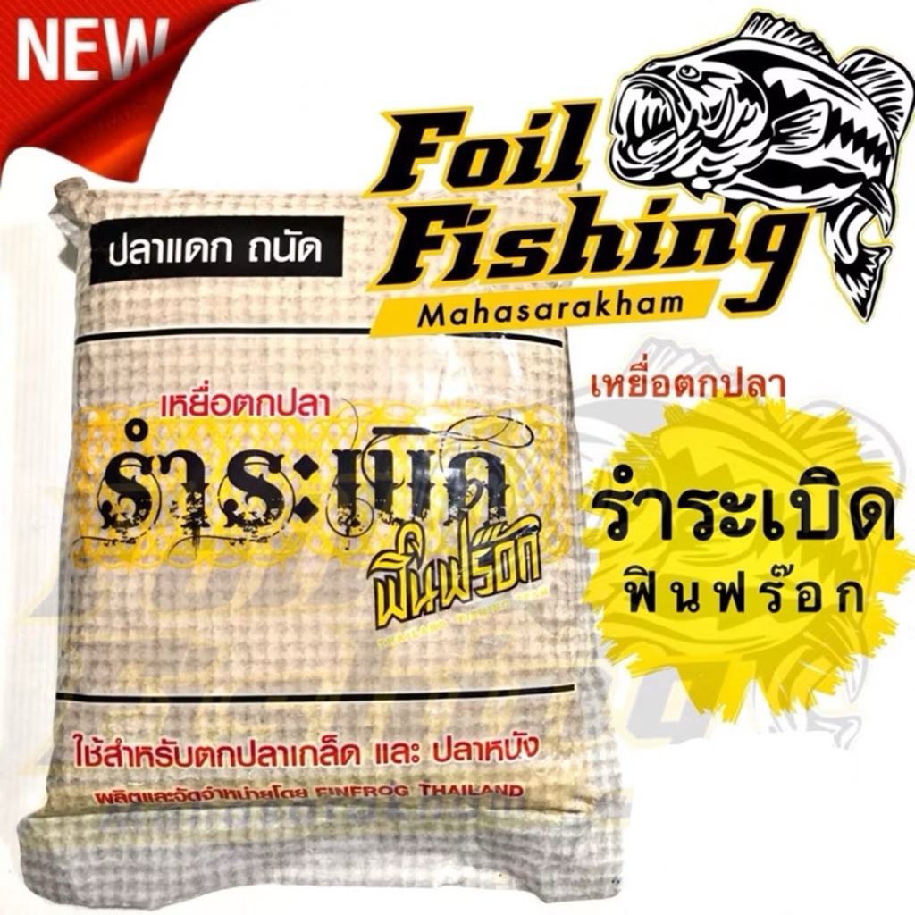 รำระเบิด รำระเบิดฟินฟร๊อก แพ็คแกจใหม่ ปลาแดกถนัด เหยื่อตกปลารำระเบิด จาก ฟินฟร๊อก กันน้ำ100% เก็บได้นานขึ้นกว่าเดิม