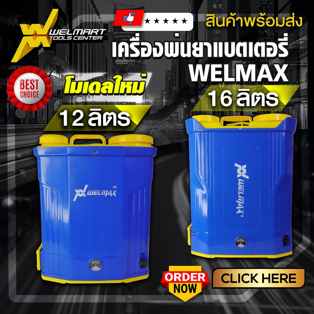 พ่นยาแบตเตอรี่ ยี่ห้อ Welmax เครื่องพ่นแบต ถังพ่นแบต ปั๊มพ่นแบต มอเตอร์ปั๊ม 9 บาร์