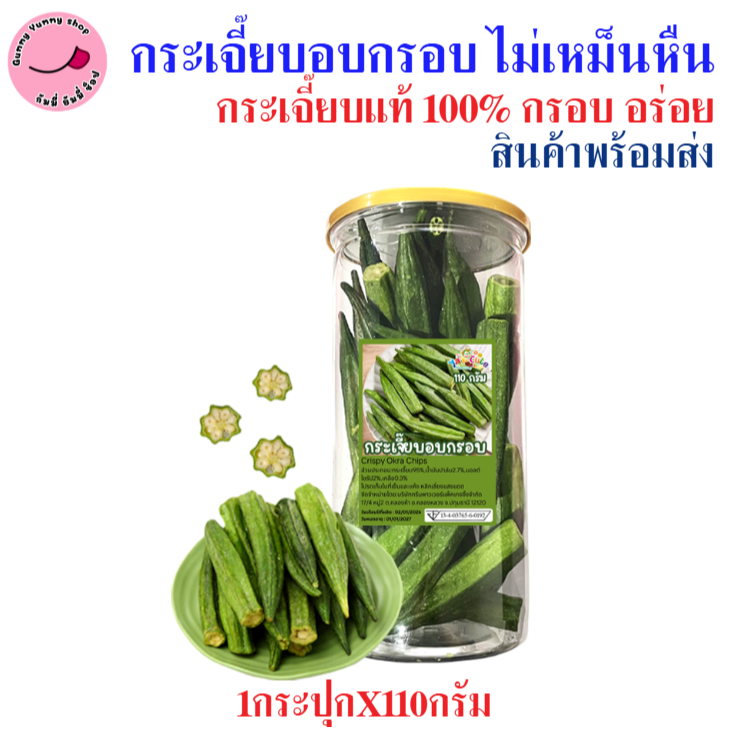 กระเจี๊ยบอบกรอบ กระเจี๊ยบแท้ 100% กรอบ อร่อย ทานง่าย ไม่เหม็นหืน 1กระปุกX110กรัม พร้อมส่ง