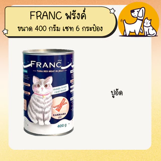 FRANC ฟรังค์ อาหารเปียกแมวกระป๋องขนาด 400 กรัม เซท 6 กระป๋อง