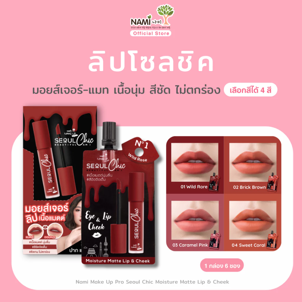 [กล่อง] ลิปนามิโซลชิค ลิปแมตต์ ติดทน สีชัด Nami Make Up Pro Seoul Chic Moisture Matte Lip & Cheek