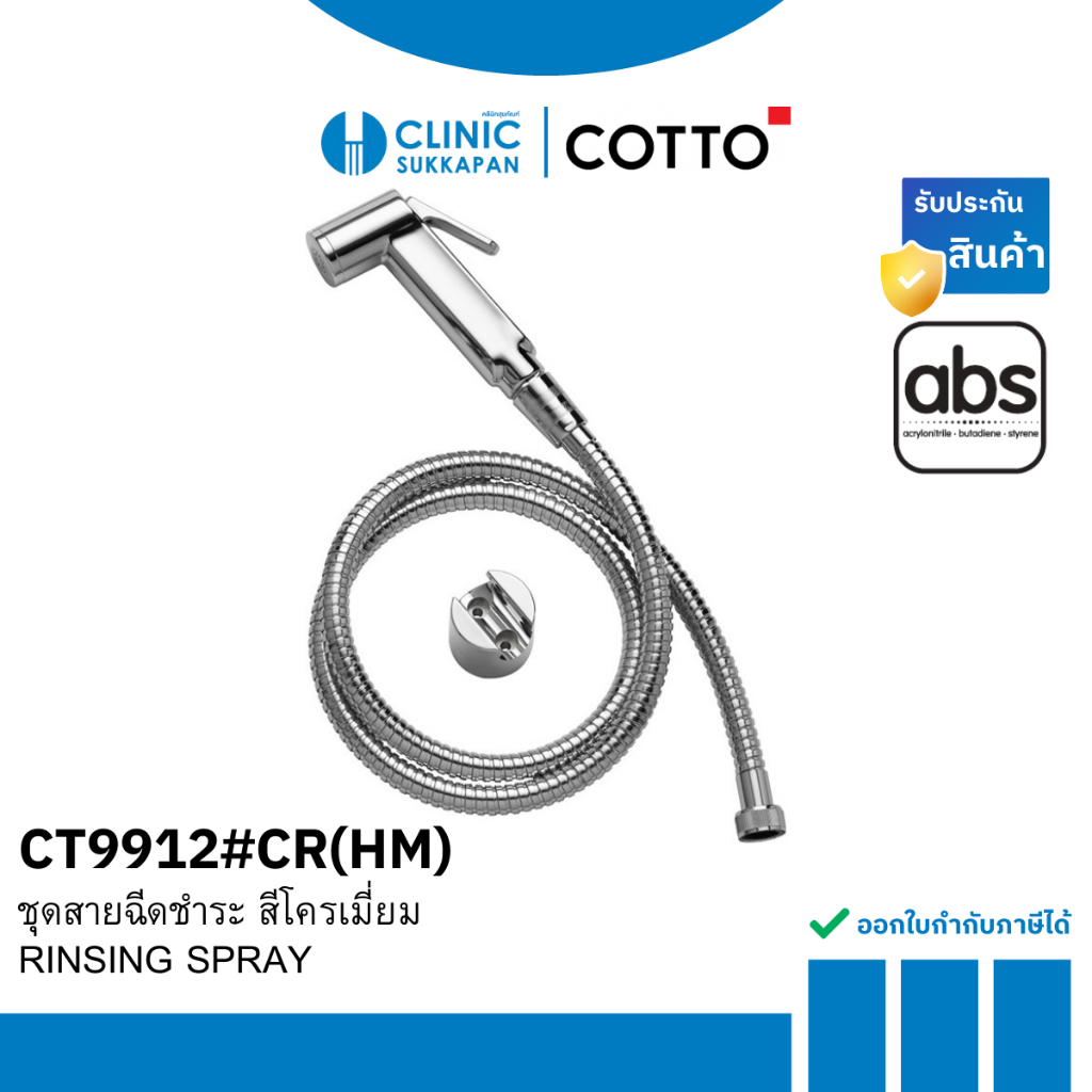 COTTO   CT9912#CR(HM)  ชุดสายฉีดชำระ สีโครม / RINSING SPRAY