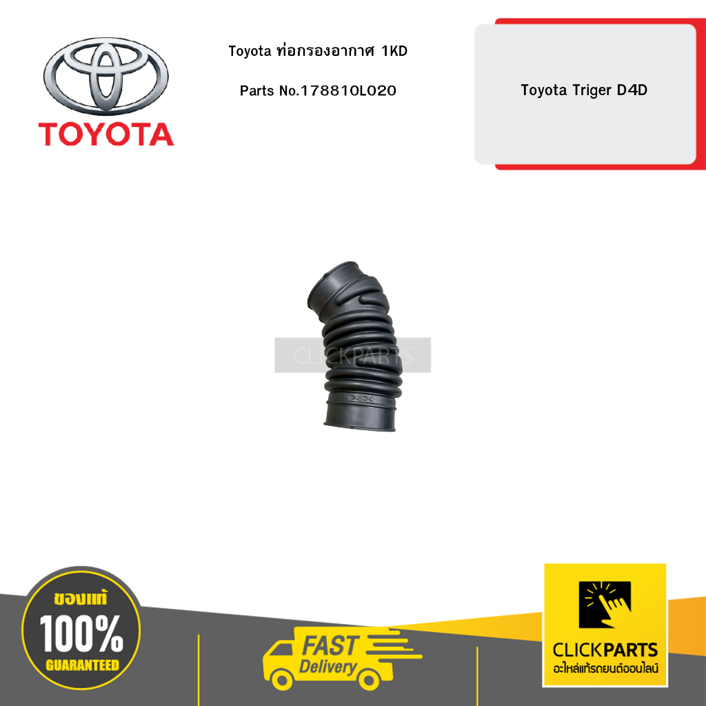 Toyota ท่อกรองอากาศ 1KD รุ่น Toyota Triger D4D #178810L020 อะไหล้แท้เบิกศูนย์