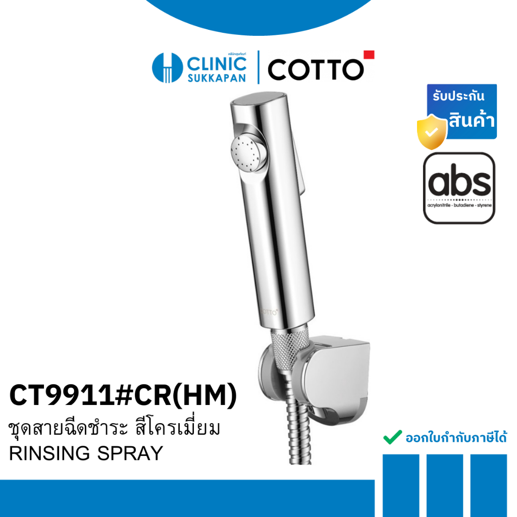 COTTO   CT9911#CR(HM)   ชุดสายฉีดชำระพลาสติก ABS สีโครมเมี่ยม / RINSING SPRAY ABS PLATED CHROME