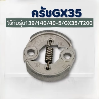 ครัช GX35 พร้อม น็อต ( ผ้าดำ ) ผ้าคลัทช์ เครื่องตัดหญ้า GX35 ,T200, TL33,GX31,GX35NT L381