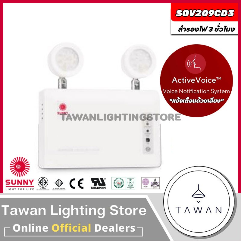 Sunny Emergency light โคมไฟฉุกเฉินพูดได้ แสงขาว รุ่น SGV209CD3 SG209CD6 สำรองไฟ 3ชั่วโมง แจ้งเตือนด้