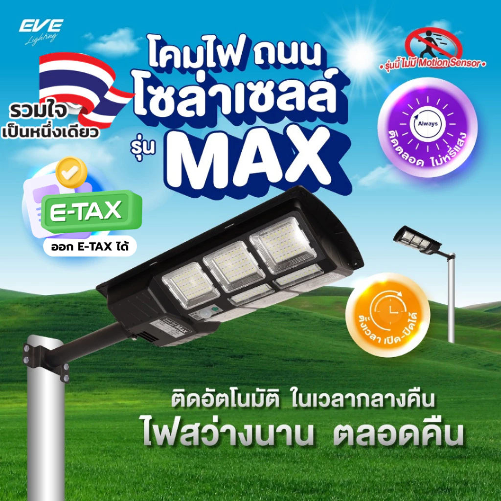 EVE (ซื้อเยอะลดเพิ่ม!) โคมไฟถนน โซล่าเซลล์ ขนาด 100 - 500W ไม่มีโมชั่นตรวจจับ แสงขาว 6500K