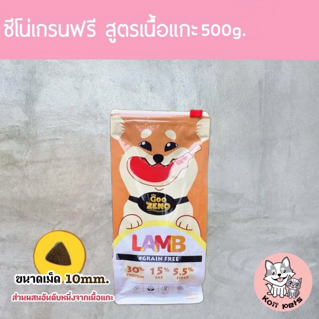 [ มีส่งด่วน ] ปริมาณ 500g. (ส่งฟรี!!) Zeno ซีโน่อาหารสุนัข รสแกะ น้องหมาทานได้ทุกสายพันธุ์ ทุกช่วงอายุ