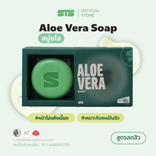 STS สบู่อโลลดการเกิดสิว ลดผิวมัน สิวอักเสบ อุดตัน สูตรอ่อนโย…
