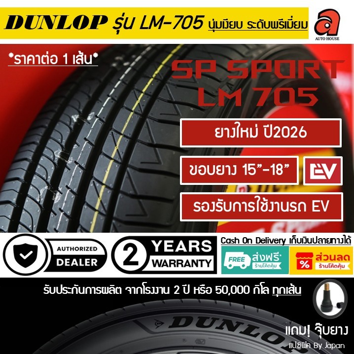 Dunlop ขอบ15-18 ปี26 ดันลอป รุ่นLM-705 SP SPORT LM705 ยางรถยนต์ ยางรถเก๋ง