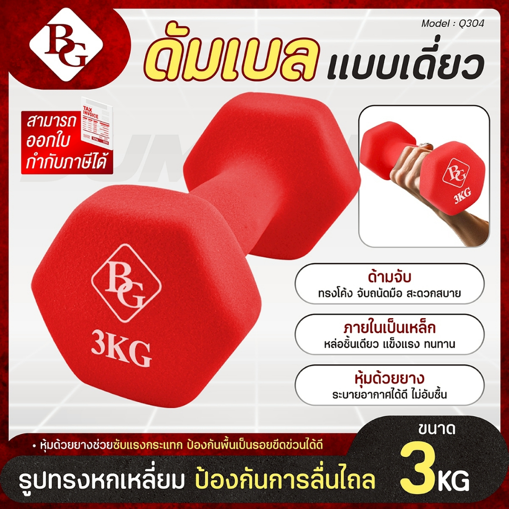 (ส่งภายใน 24ชม.) BG Dumbbell ดัมเบล 3 Kg รุ่น Q304 แบบเดี่ยว ดัมเบลกระชับต้นแขน ยางนิ่ม นีโอพรีน