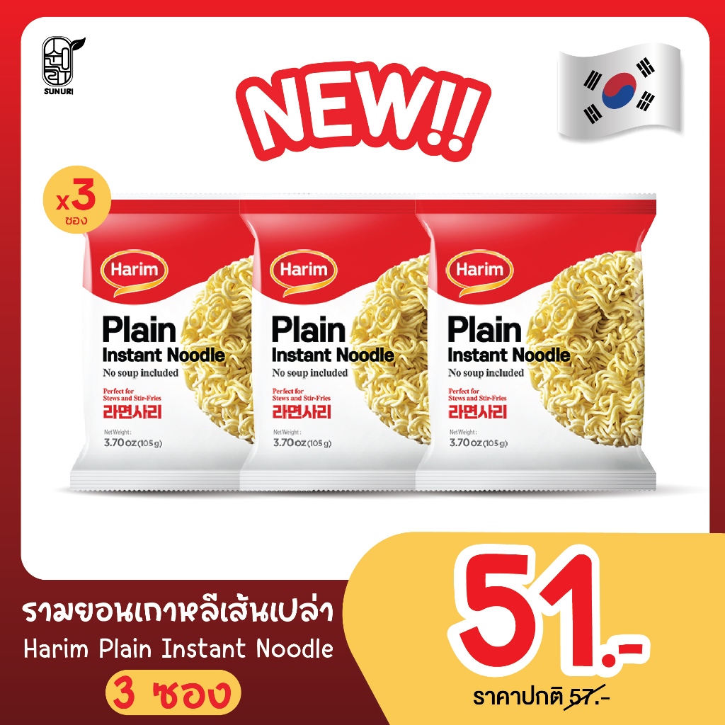 [ แพ็ค 3  ซอง ] Harim ฮาริม มาม่าเกาหลีเส้นเปล่า แบบไม่มีเครื่องปรุง เส้นเปล่า Sunurikfood| Plain Instant Noodle