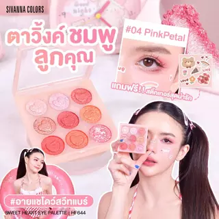 Sivanna Colors SWEET HEART EYE PALETTE : HF644 #อายแชโดว์ เนื้อโมจิ เกลี่ยง่าย ชิมเมอร์แน่น ติดทน แต่งได้หลายลุค