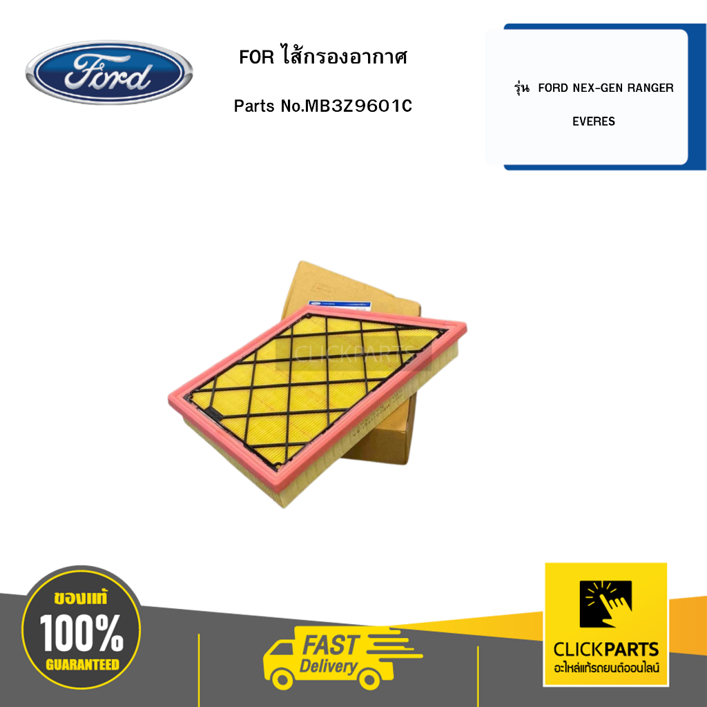 FOR ไส้กรองอากาศ รุ่น  FORD NEX-GEN RANGER และ EVERES # MB3Z9601C อะไหล้แท้เบิกศูนย์