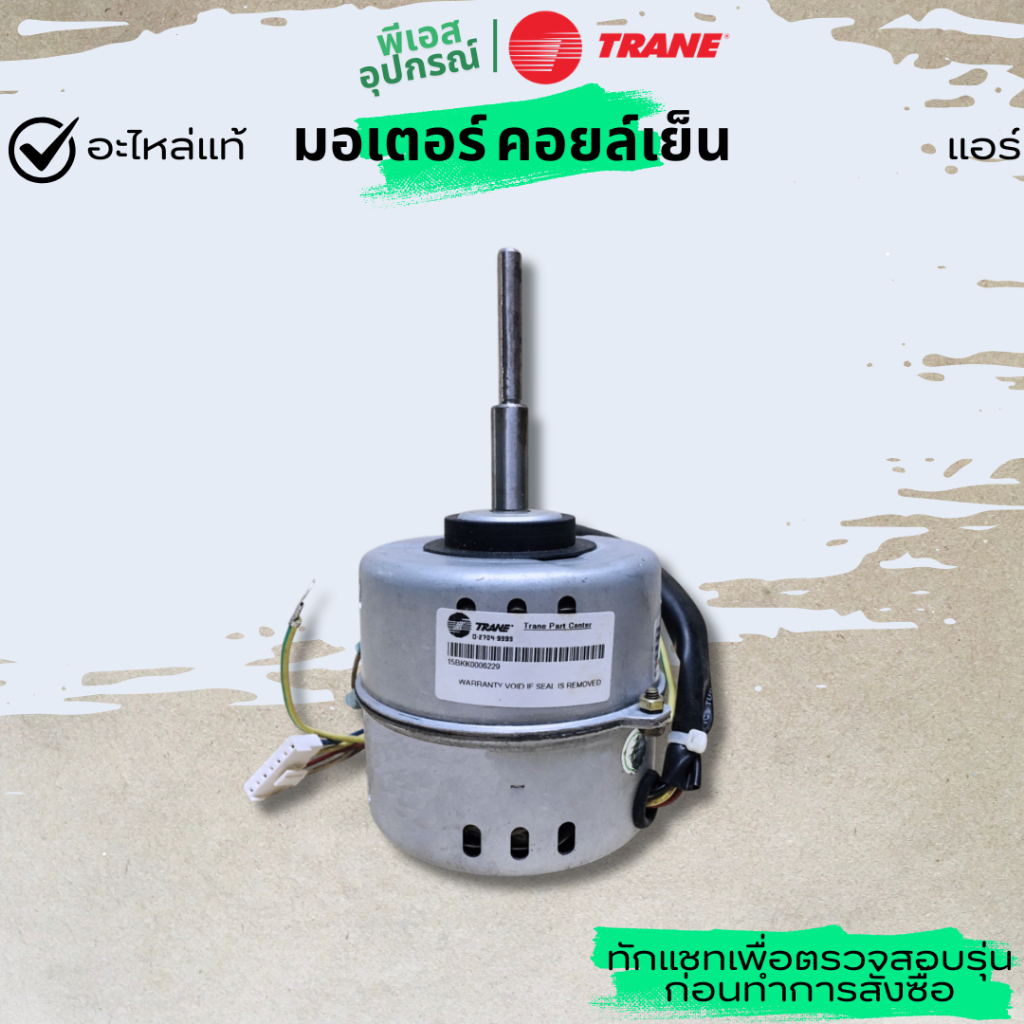 มอเตอร์ (คอยล์เย็น) 50W INDOOR FAN MOTOR 202400400168  แอร์ TRANE