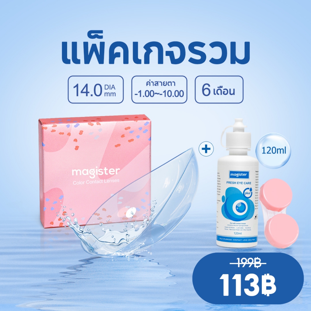 Magister & Realcon 🔥 คอนแทคเลนส์สีใส เลนส์นิ่ม ค่าอมน้ำสูง 38% เลนส์ใส ไม่มีสี น้ํายาดูแลคอนแทคเลนส์/แหนบ (ไม่จำเป็น)
