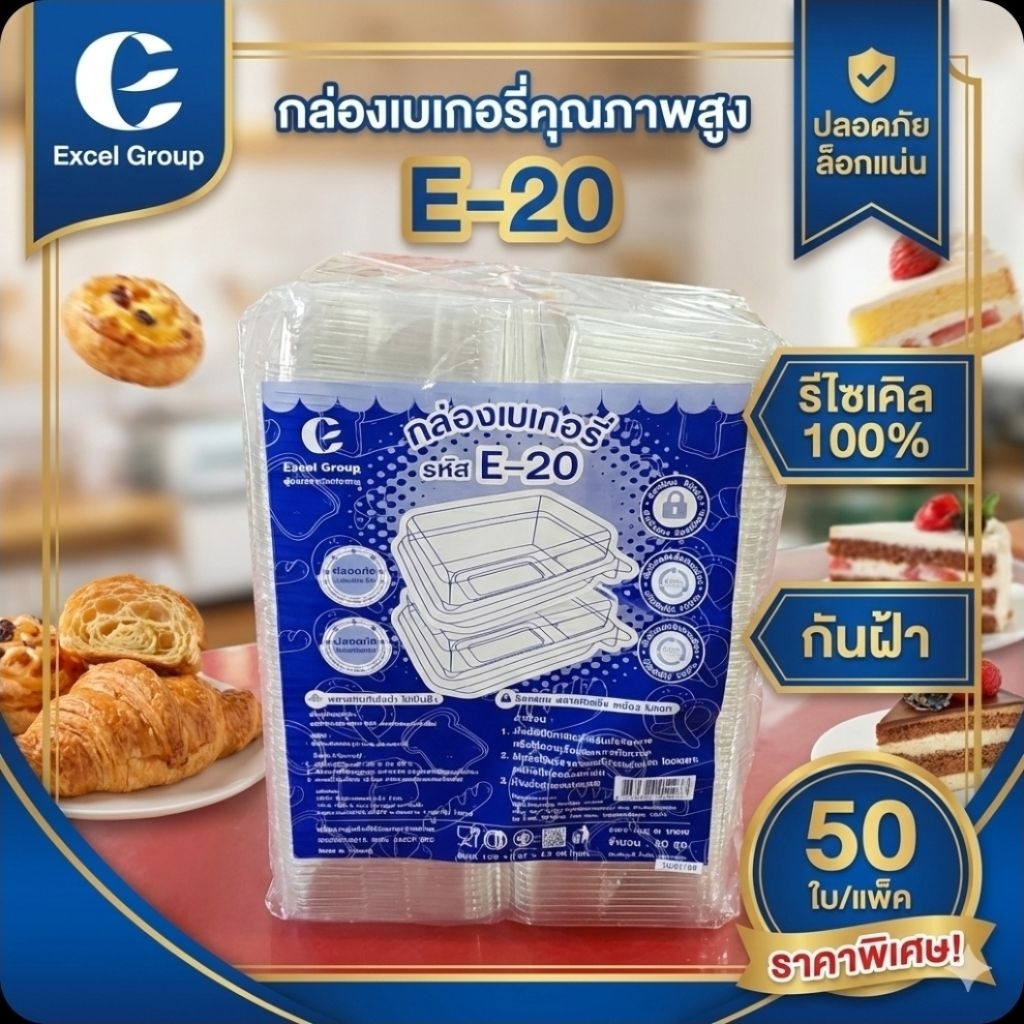 Excel E-20 กล่องพลาสติกใส ฝาล็อค PET จำนวน 50 ชิ้น.