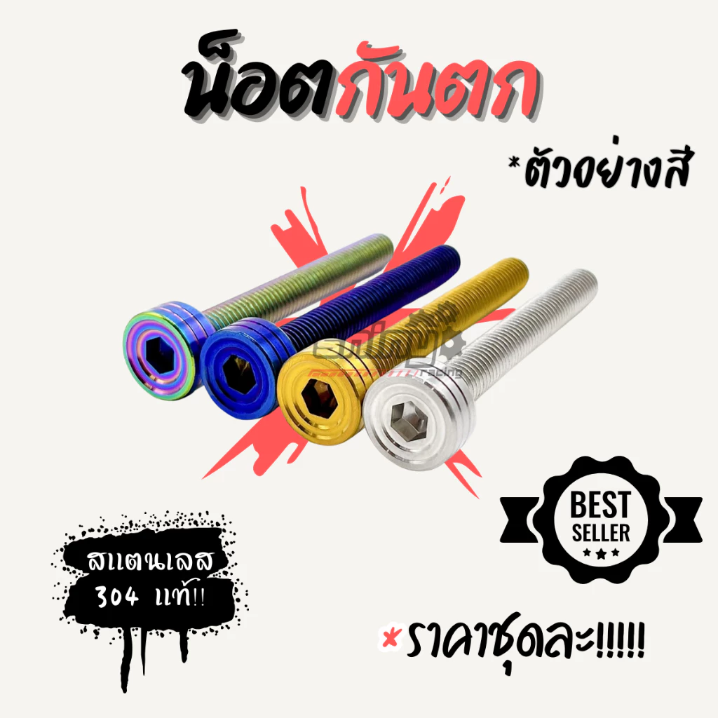 น็อตกันตกสแตนเลส W125 R/S ชุด 4 ตัว thumbnail 9