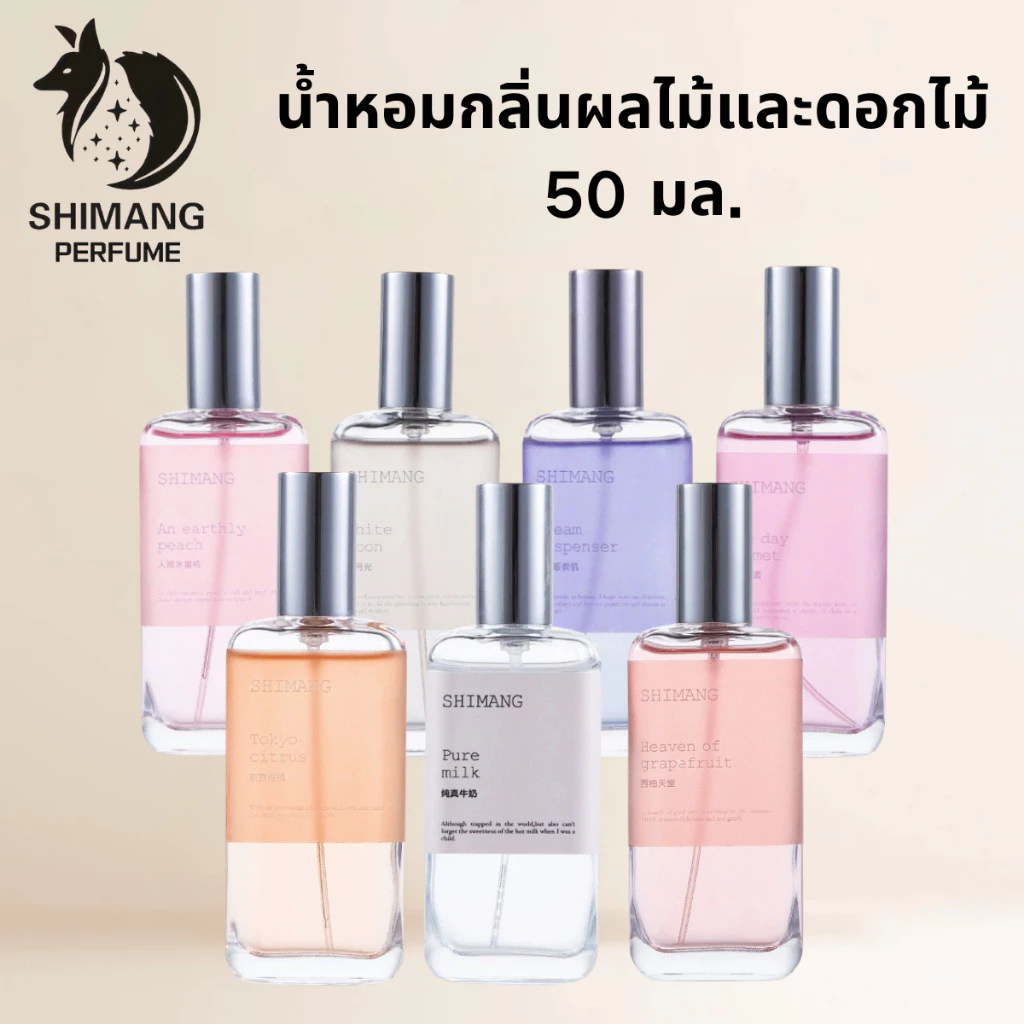 SHIMANG NEW ! น้ำหอมผู้หญิง 50ML กลิ่นผลไม้และดอกไม้ สดชื่น บางเบา ติดทนนาน หอมมากกกก ชิมเมอร์เนื้อละเอียด
