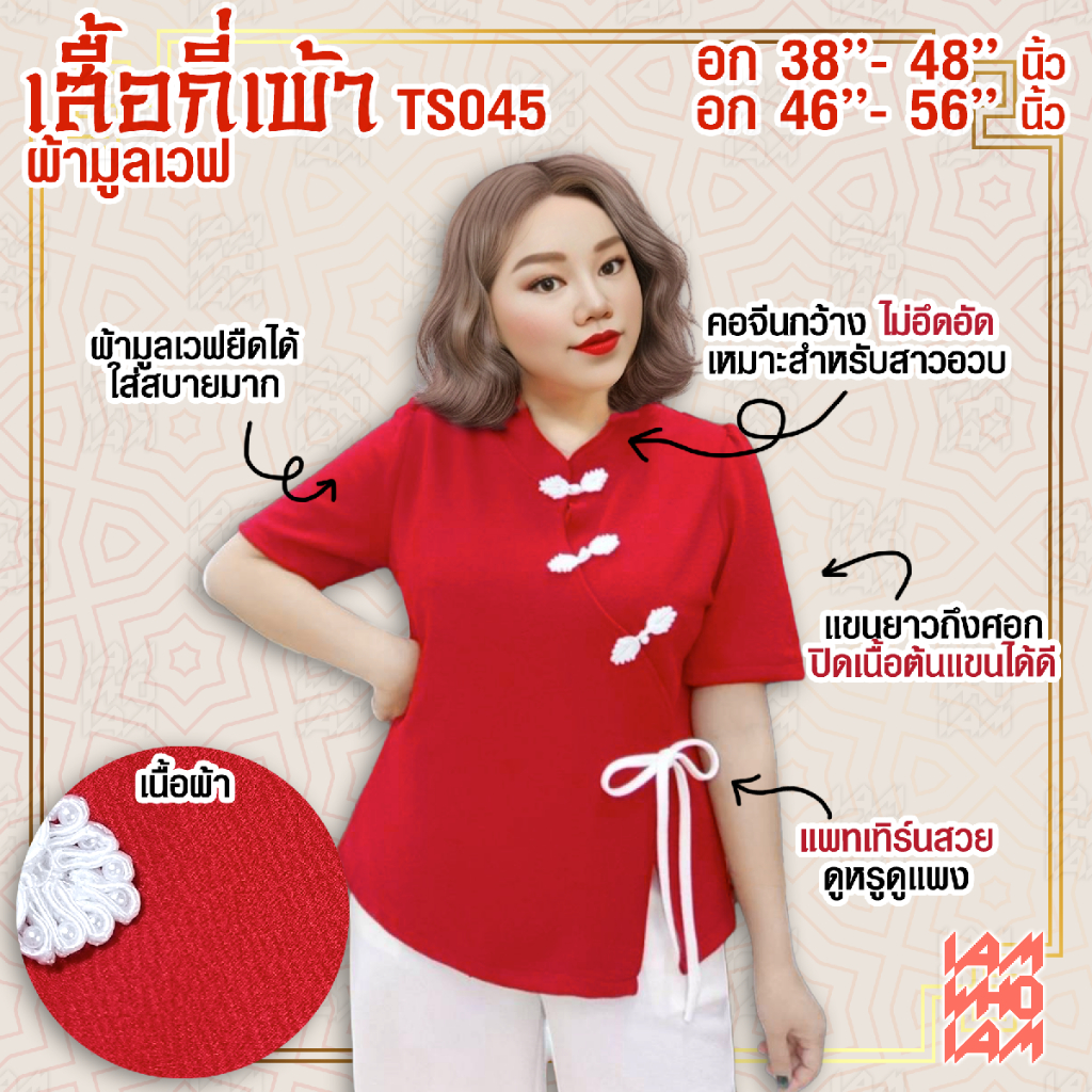 [[ส่งเร็ว/ส่งไว]] TS033 เสื้อกี่เพ้ากำมะหยี่และผ้ามูลเวฟ เสื้อตรุษจีน เสื้อมังกร สาวอวบ สาวอ้วน พลัสไซส์ ใหญ่