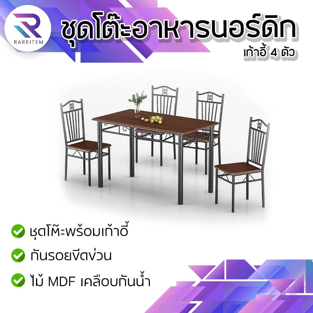 RAREITEM ชุดโต๊ะอาหารนอร์ดิก โต๊ะทานข้าว พร้อมเก้าอี้ 4 ตัว