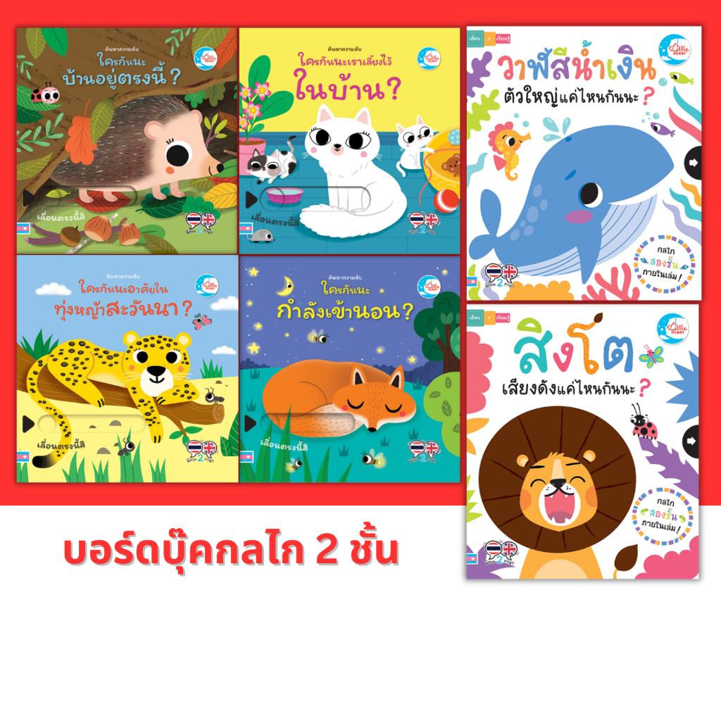 หนังสือบอร์ดบุ๊คกลไก ฝึกใช้กล้ามเนื้อมัดเล็ก เสริมพัฒนาการ Little Heart