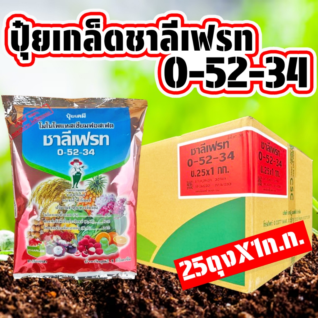 (ยกลัง25ถุง) ปุ๋ยเกล็ด 0-52-34 ชาลีเฟรท (โมโนโพแทสเซียมฟอสเฟต) ขนาด 1 ก.ก. ช่วยบำรุงดอกและผล