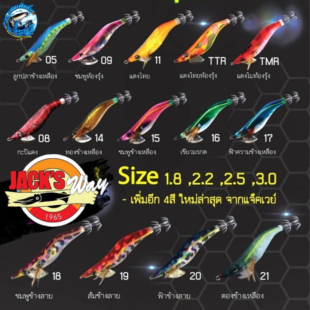 B1 โยตกหมึกแจ็คเวย์ Jack way แจ็คเวย์เฮทุกหมาย